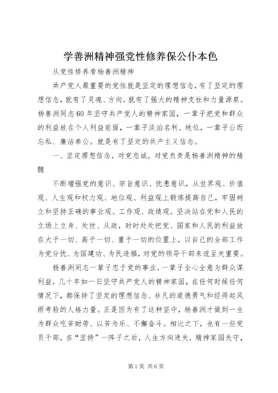 学善洲精神强党性修养保公仆本色 (4).docx