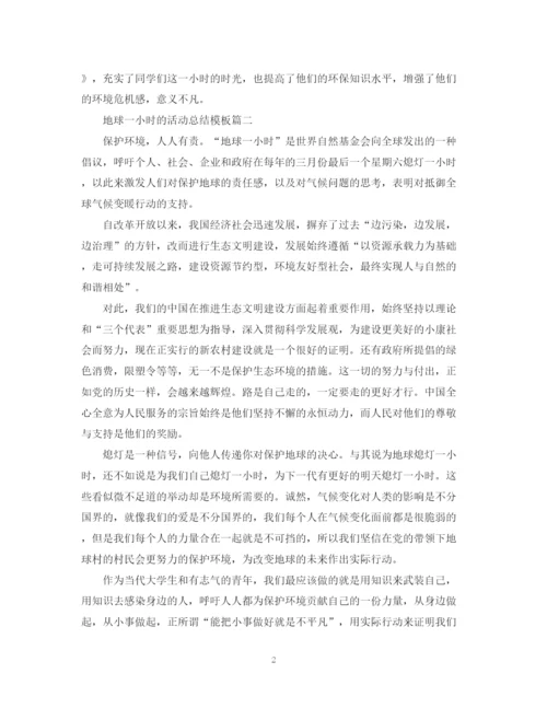 精编之地球一小时的活动总结模板.docx