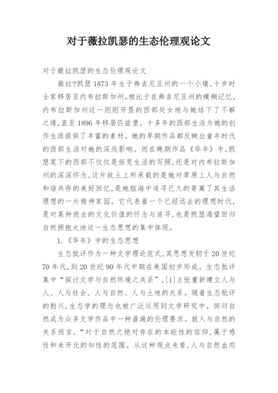 对于薇拉凯瑟的生态伦理观论文.docx