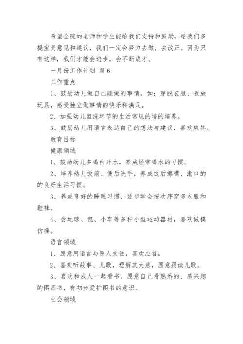 一月份工作计划_1.docx