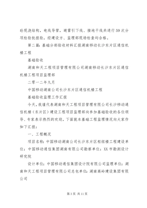 基础分部验收汇报材料.docx