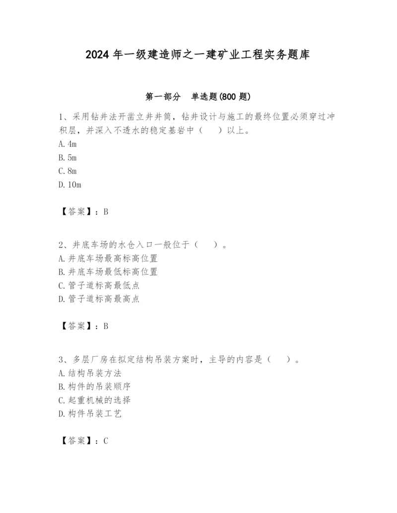 2024年一级建造师之一建矿业工程实务题库附答案(a卷).docx