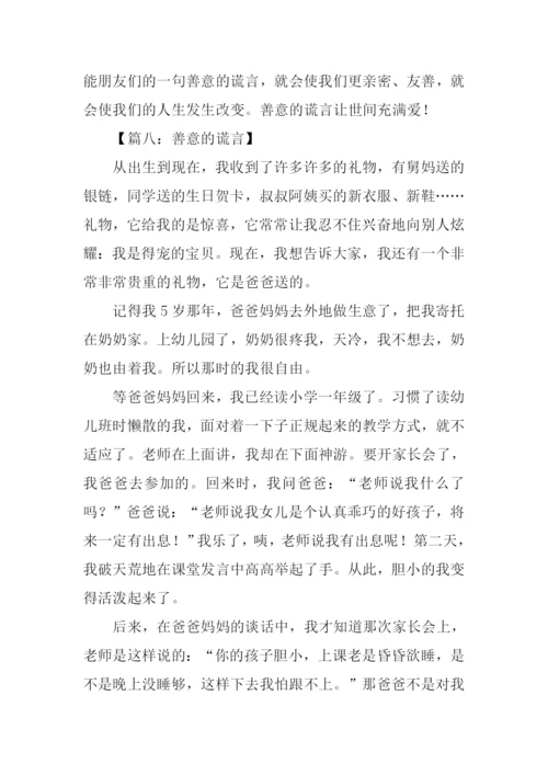 善意的谎言作文600字-1.docx
