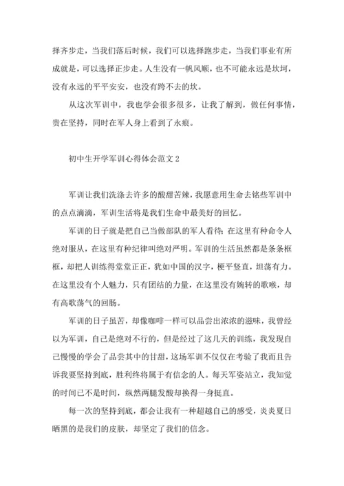 初中生开学军训心得体会范文.docx