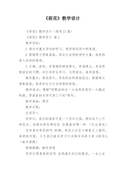 《荷花》教学设计_7.docx