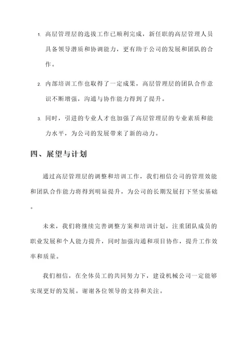 建设机械高管调整工作汇报