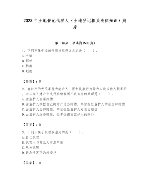 2023年土地登记代理人（土地登记相关法律知识）题库附答案【实用】