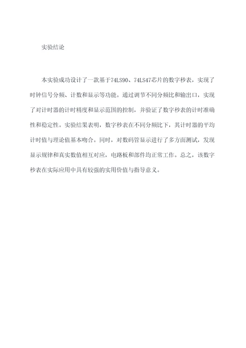秒表的设计数电实验报告