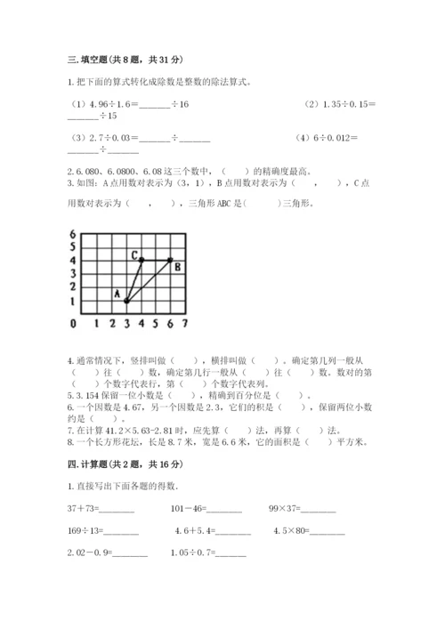 人教版数学五年级上册期中考试试卷精品【名校卷】.docx