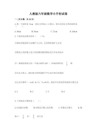 人教版六年级数学小升初试卷精品【各地真题】.docx