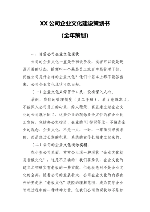 XX公司企业文化建设方案.docx