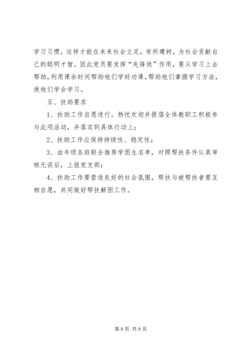 扶助贫困生计划.docx