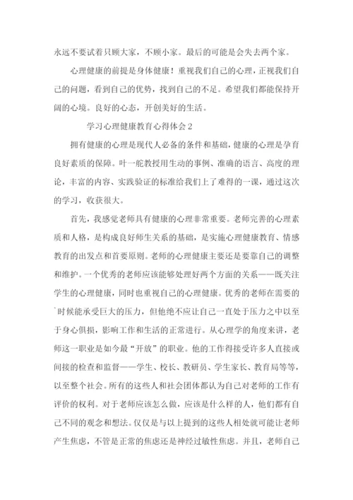 学习心理健康教育心得体会范文（3篇）.docx