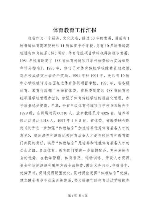 体育教育工作汇报.docx