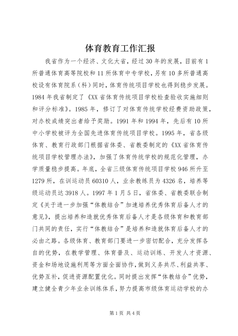 体育教育工作汇报.docx
