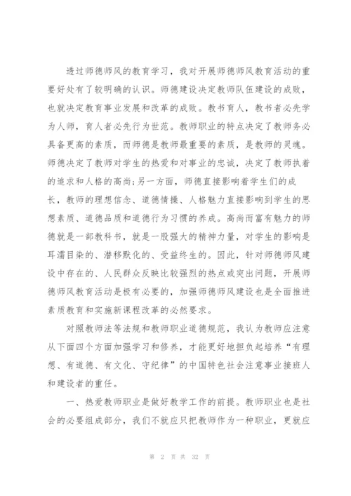 幼师学习师德师风心得2022（10篇）.docx
