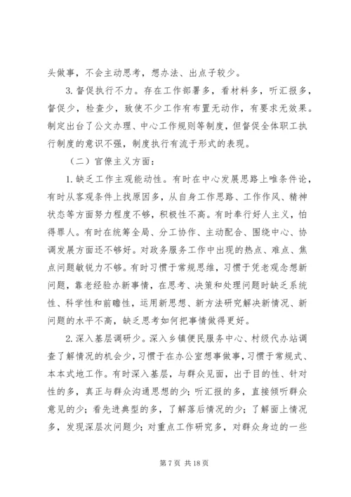 政务中心主任党的群众路线教育实践活动个人自查材料.docx