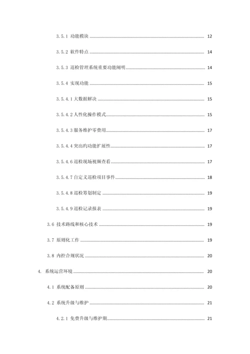 慧友安综合管廊智能化巡更巡检系统解决专题方案.docx