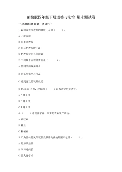 部编版四年级下册道德与法治 期末测试卷附完整答案（历年真题）.docx