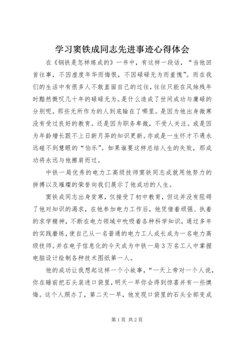 学习窦铁成同志先进事迹心得体会.docx