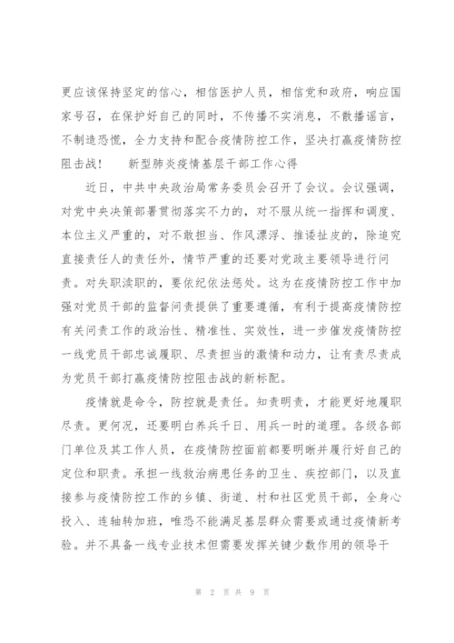 新型肺炎疫情基层干部工作心得.docx