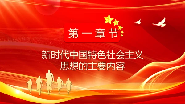 中国特色社会主义思想主题教育PPT模板