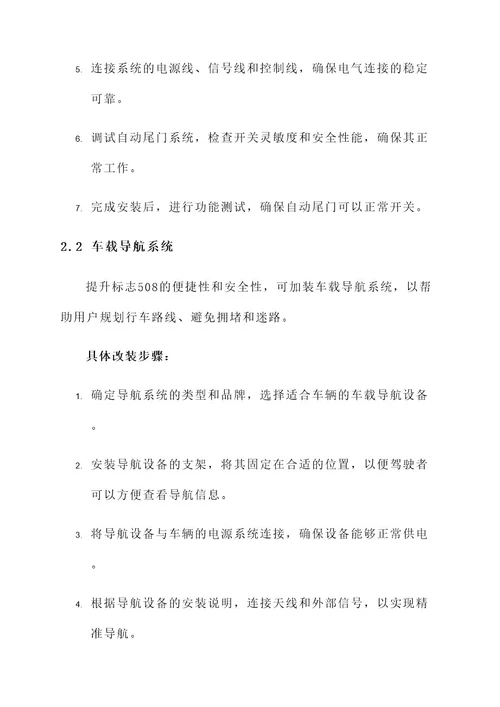 标志508尾门改装方案