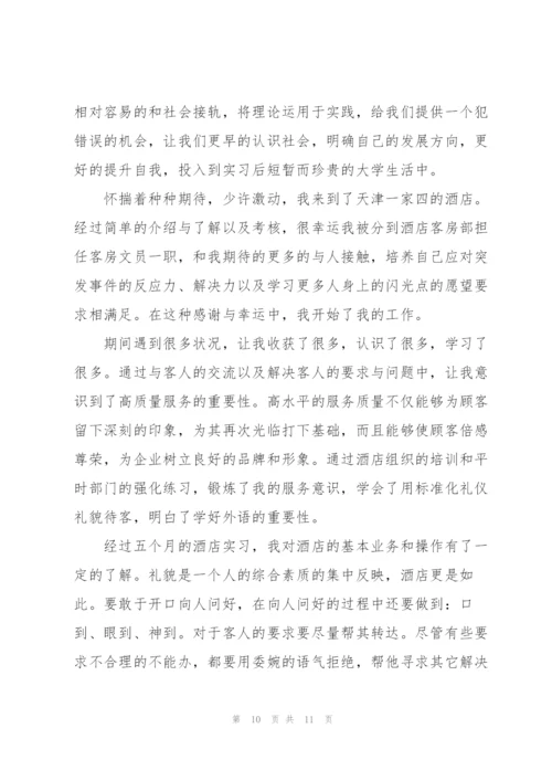 酒店实习生个人工作总结三篇.docx