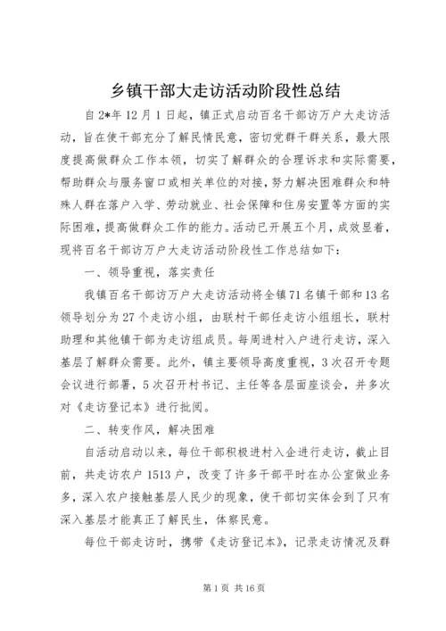 乡镇干部大走访活动阶段性总结_1.docx