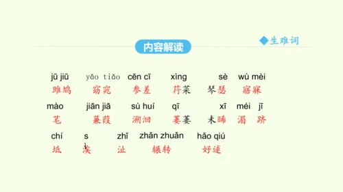 第12课  《诗经》二首 统编版语文八年级下册 同步精品课件