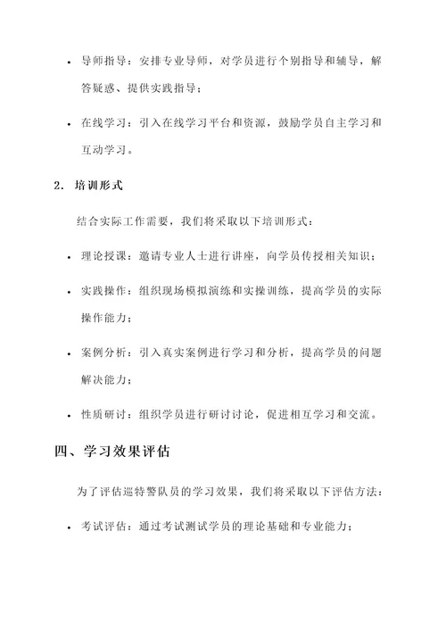 巡特警大学习教育工作方案