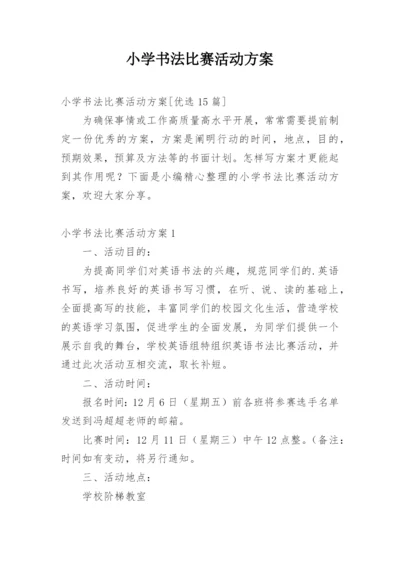 小学书法比赛活动方案.docx