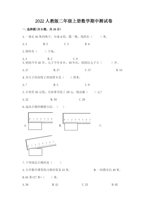 2022人教版二年级上册数学期中测试卷附答案【满分必刷】.docx