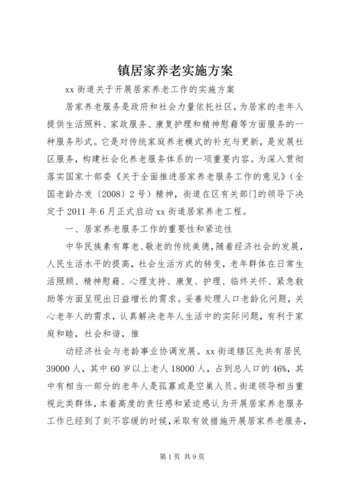 镇居家养老实施方案 (4).docx