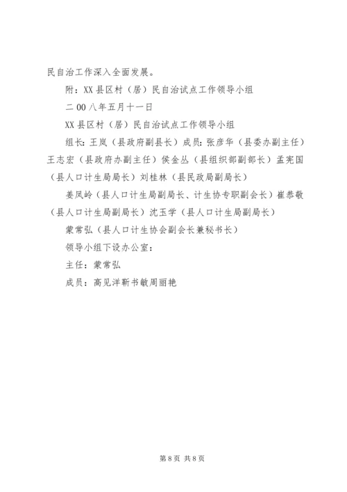 计生村民自治实施方案 (4).docx