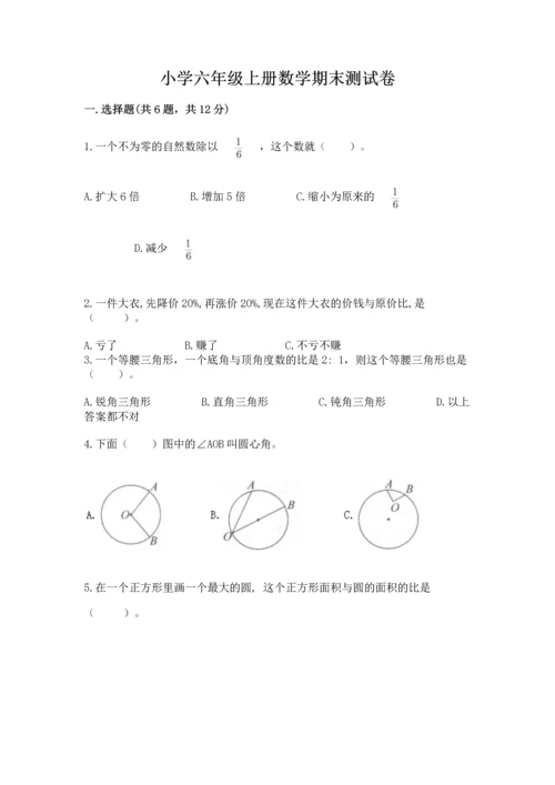 小学六年级上册数学期末测试卷带答案下载.docx