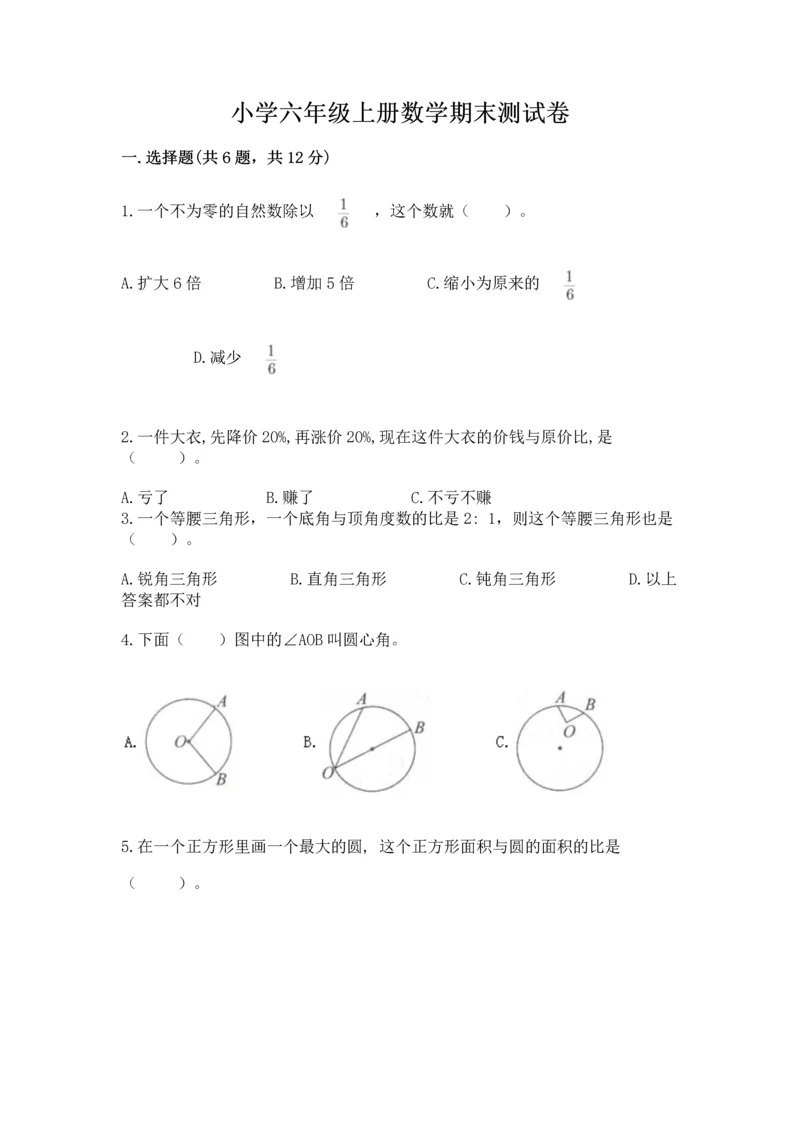 小学六年级上册数学期末测试卷带答案下载.docx