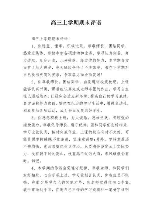 高三上学期期末评语.docx