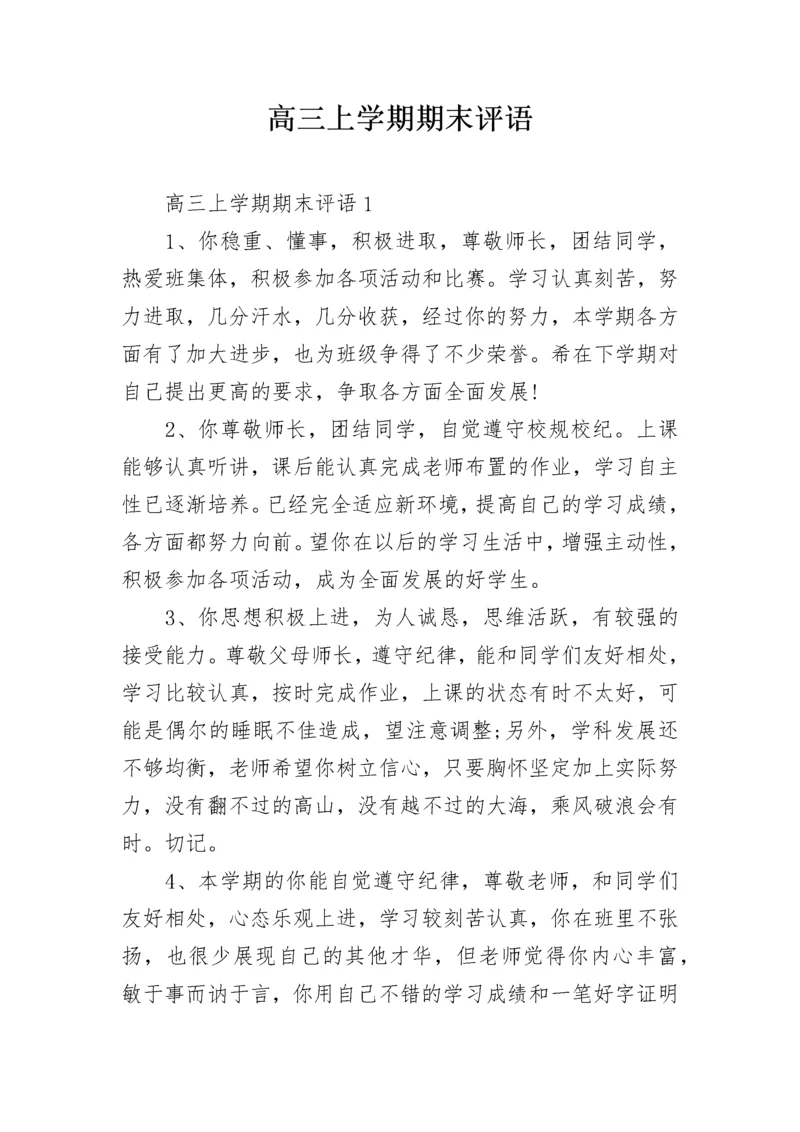 高三上学期期末评语.docx