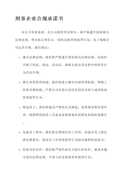 刑事企业合规承诺书