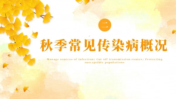 黄色水彩简约秋季传染病预防秋季传染病讲座学生PPT