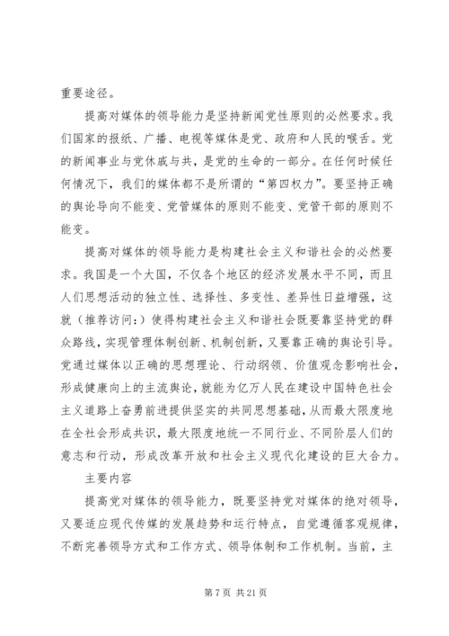 第一篇：对媒体的领导能力是党的重要执政能力.docx