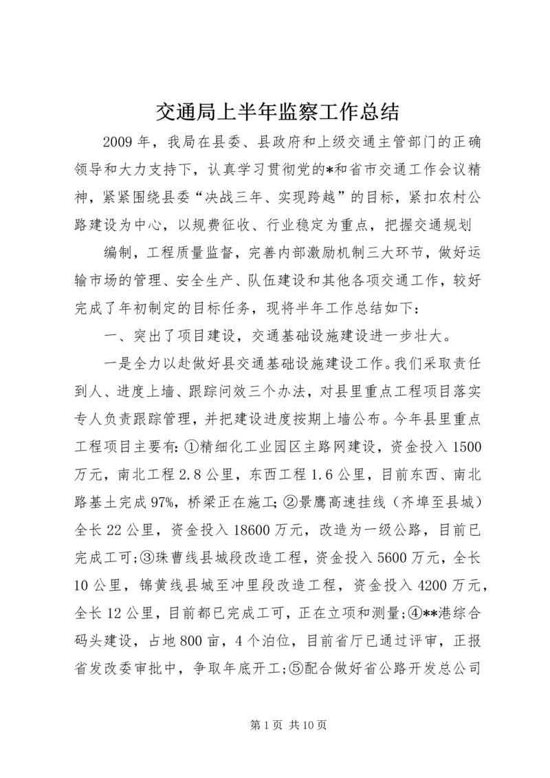 交通局上半年监察工作总结.docx