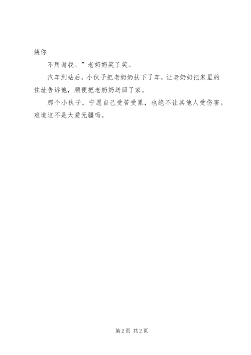 大爱无疆真情回报社会 (4).docx