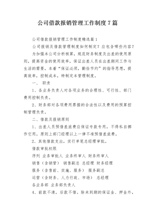 公司借款报销管理工作制度7篇.docx