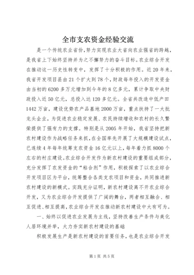 全市支农资金经验交流.docx