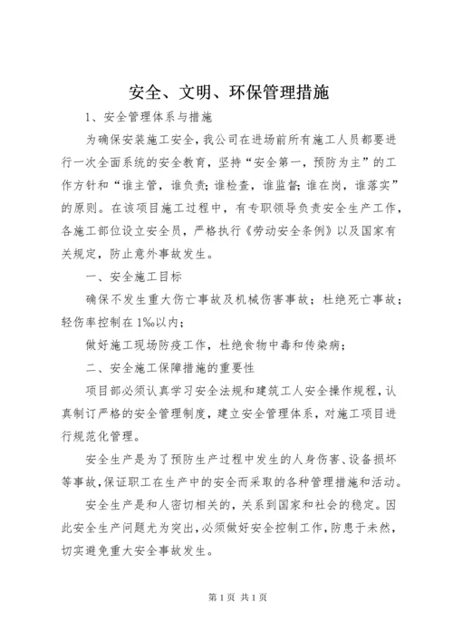 安全、文明、环保管理措施.docx