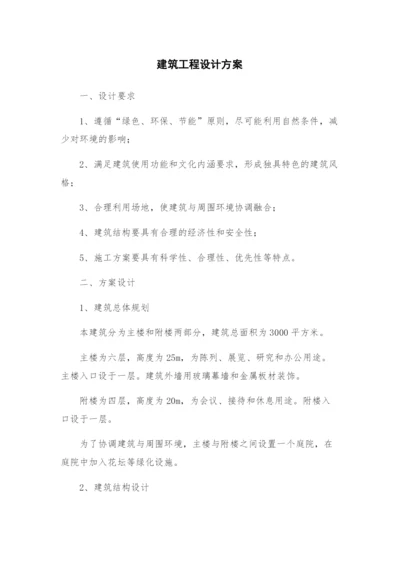 建筑工程设计方案.docx