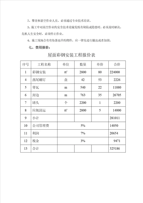 彩钢瓦棚搭建综合施工专题方案