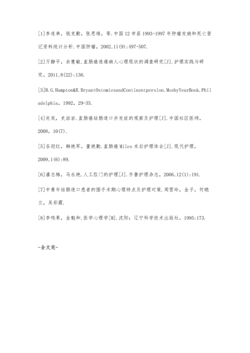 结直肠癌术后人工肛门患者的护理.docx